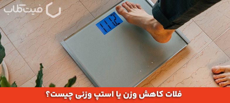 راهکارهای مفید برای خروج از استپ وزنی 