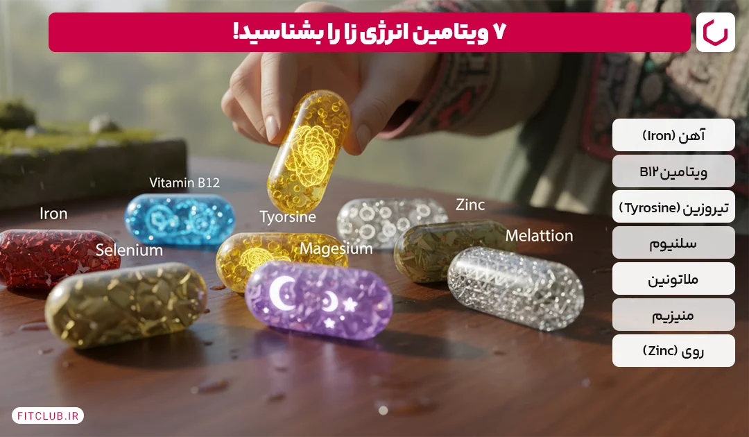 چطور بهترین مولتیویتامین برای رفع خستگی را انتخاب کنیم؟ ۷ مولتی ویتامین انرژیزا | فیت کلاب