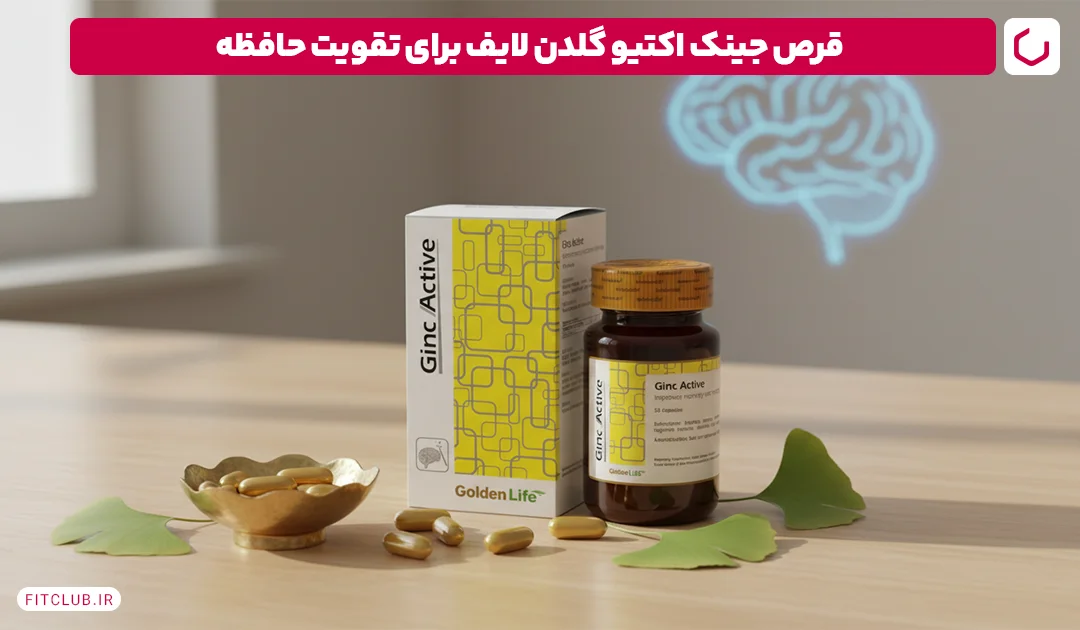 قرص جینک اکتیو گلدن لایف برای تقویت حافظه (Golden Life Active Ginseng) | فیت کلاب