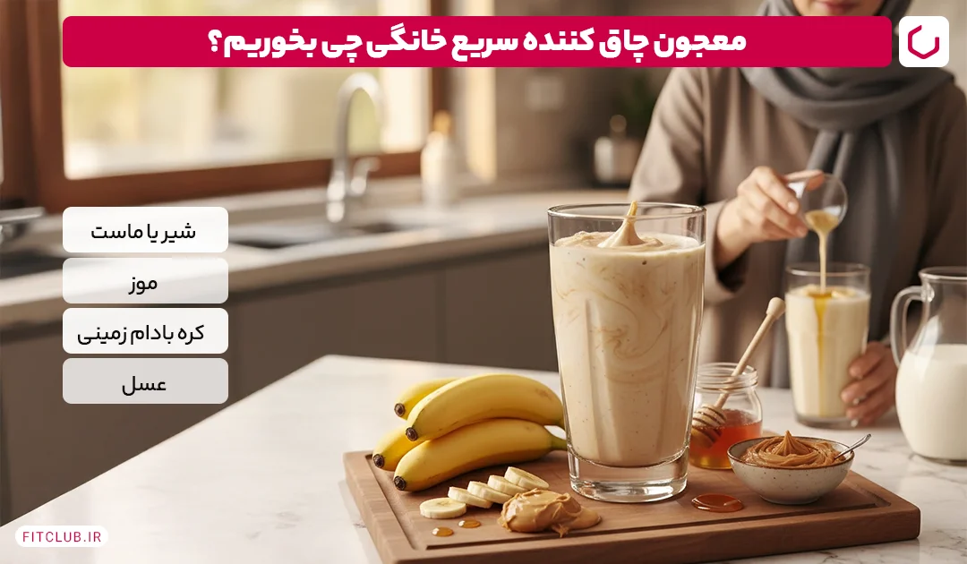 معجون چاق کننده سریع خانگی چی بخوریم؟ | فیت کلاب