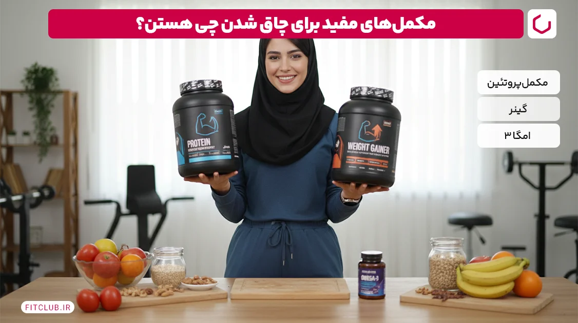 برای چاقی چه بخوریم؟ انواع مکملها | فیت کلاب