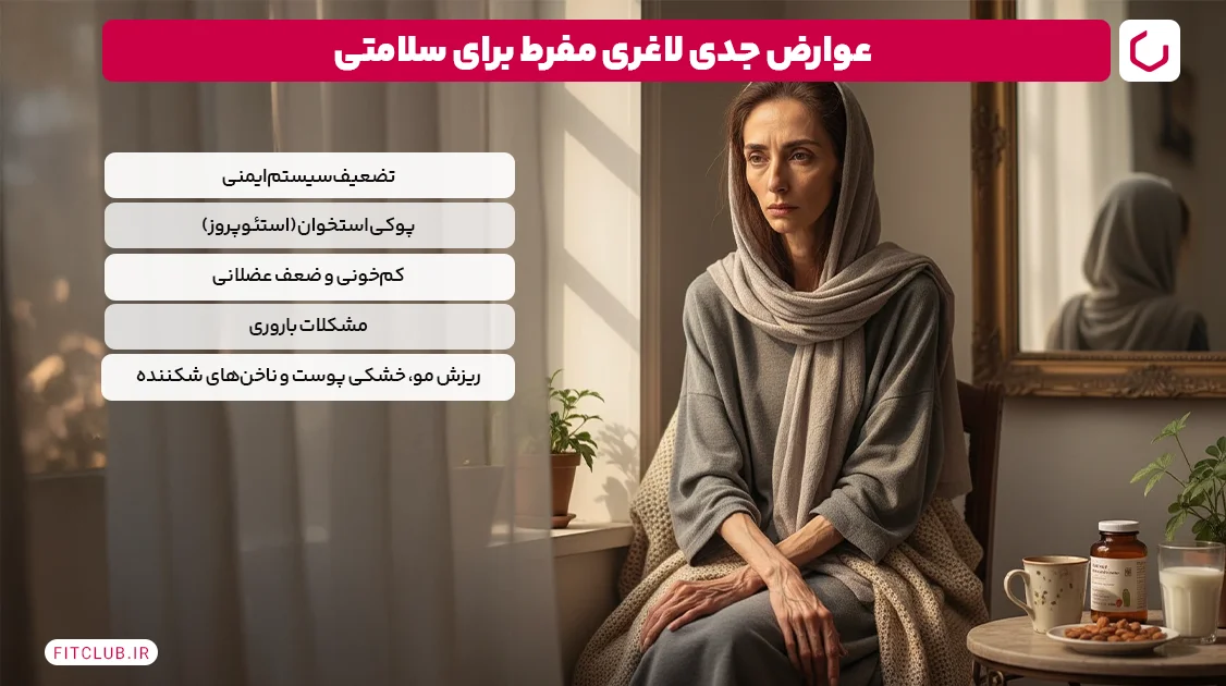 عوارض جدی لاغری مفرط برای سلامتی | فیت کلاب