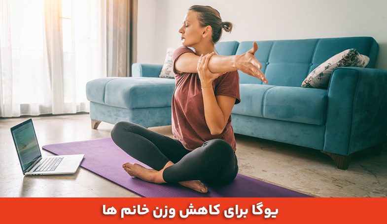 بهترین ورزش برای کاهش وزن خانم ها