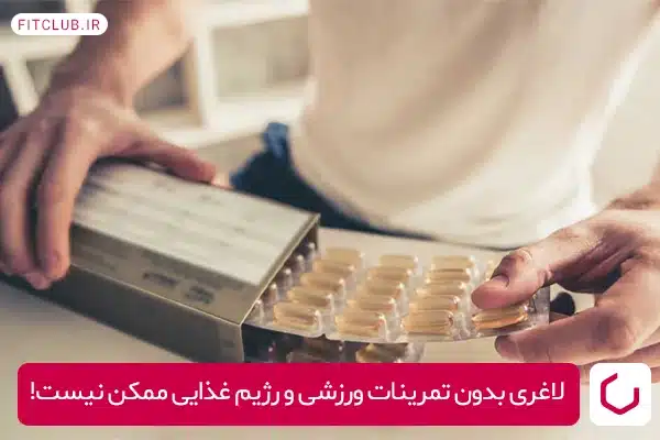 مکمل چربی سوز CLA؛ چربی سوزی پایدار بدون تمرینات ورزشی و رژیم غذایی ممکن نیست!