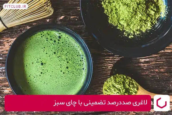 معجون لاغری صددرصد تضمینی با چای سبز پرطرفدار