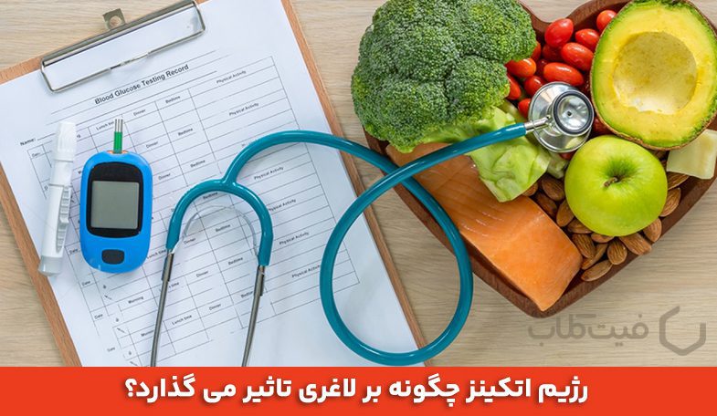 رژیم اتکینز چیست و چطور باعث لاغری می شود ؟