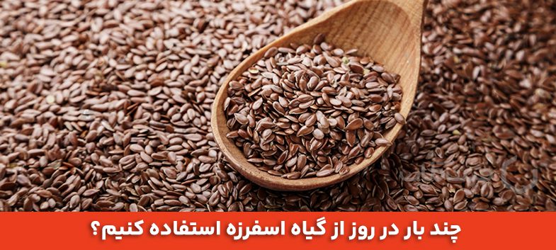 چند بار در روز از گیاه اسفرزه استفاده کنیم؟