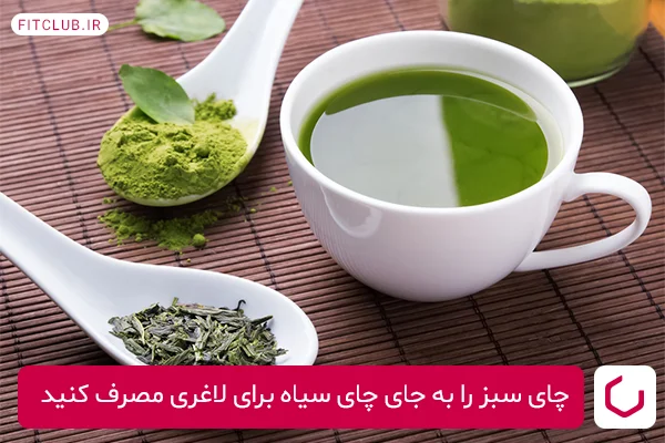 چای سبز؛ نوشیدنی چربی سوز فوق العاده
