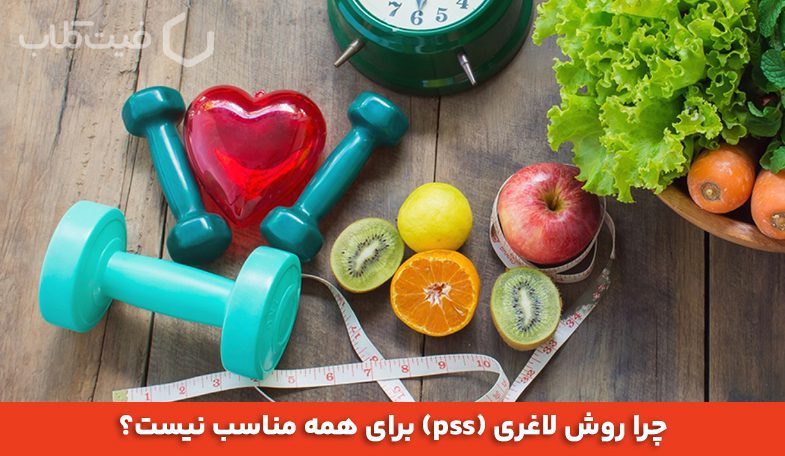 آشنایی با روش لاغری pss