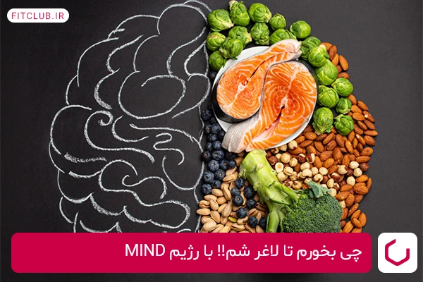 رژیم MIND، رژیم ترکیبی از دو برنامه غذایی عالی و پرطرفدار
