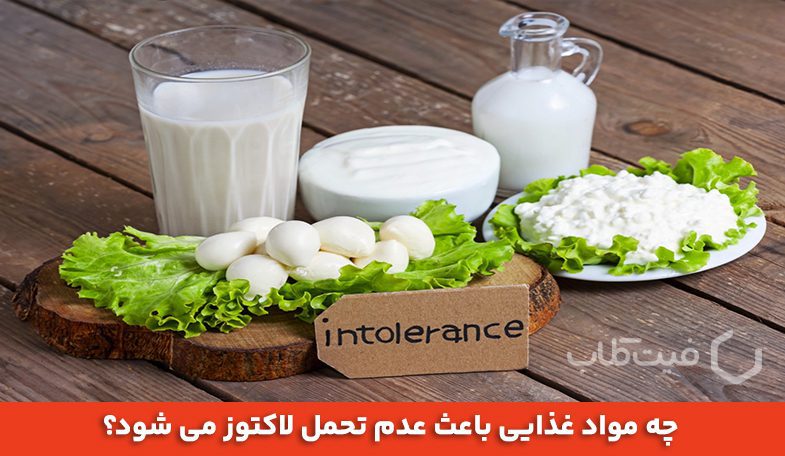 عدم تحمل لاکتوز چیست؟