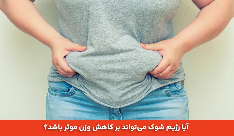 آیا رژیم شوک می‌تواند بر کاهش وزن موثر باشد؟