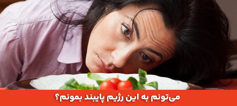 بهترین رژیم لاغری