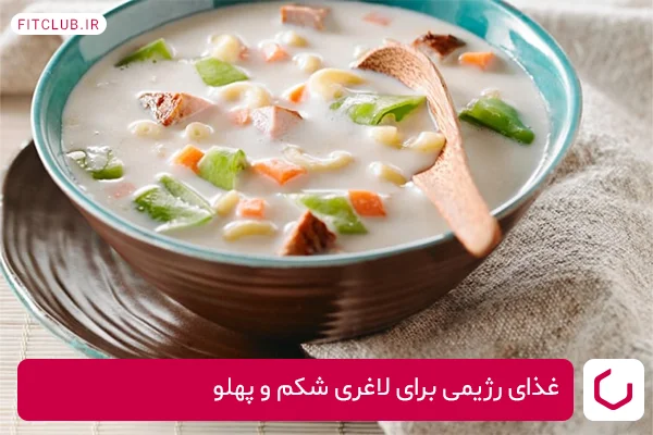 سوپ شیر؛ غذاهای رژیمی برای لاغری شکم و پهلو!