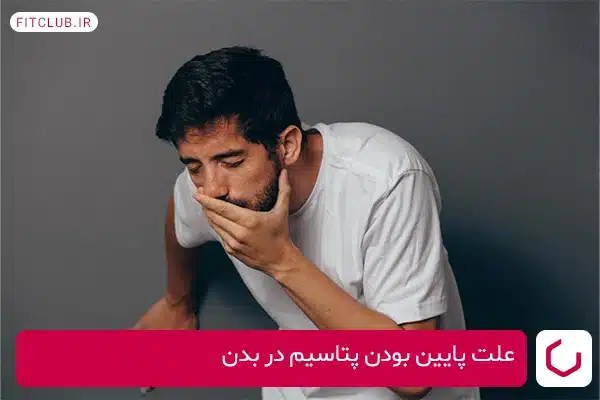 علت پایین امدن پتاسیم