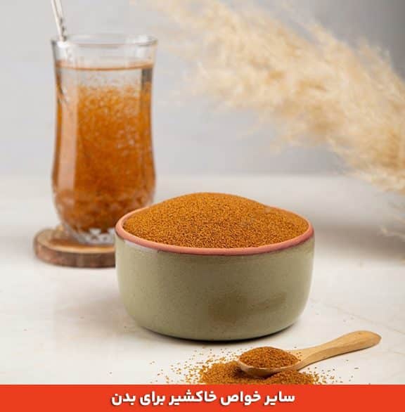 خاکشیر برای لاغری