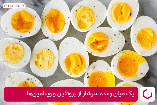 تخم مرغ آب پز؛ از تنقلات رژیمی بدون قند!