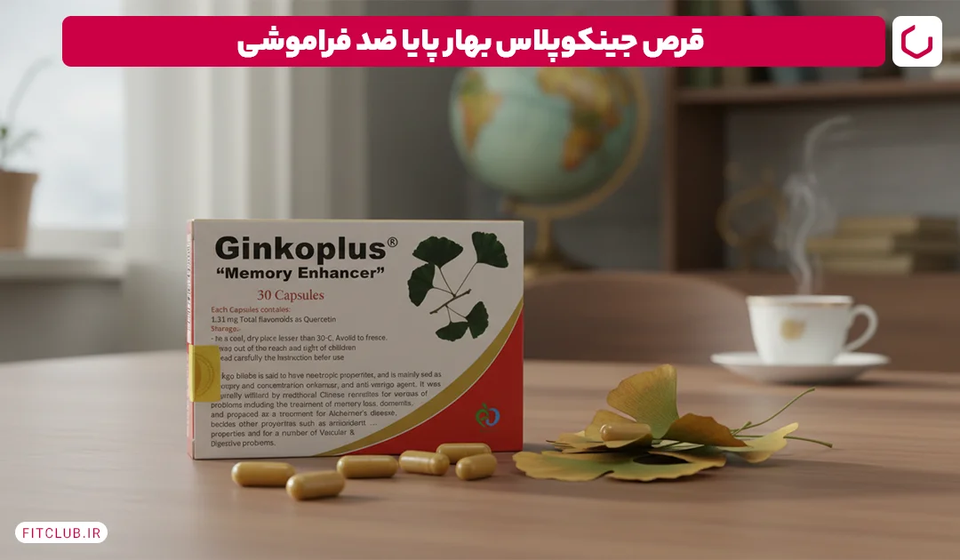 قرص جینکوپلاس بهار پایا برای ضد فراموشی (Ginkoplus) | فیت کلاب