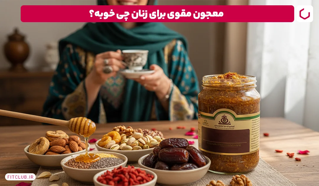 طرز تهیه معجون مقوی برای زنان؛ تقویت انرژی و افزایش وزن سالم | فیت کلاب