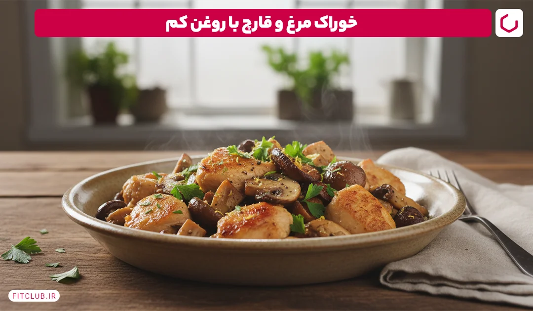 خوراک مرغ و قارچ با روغن کم از غذاهای رژیمی برای کاهش وزن | فیت کلاب