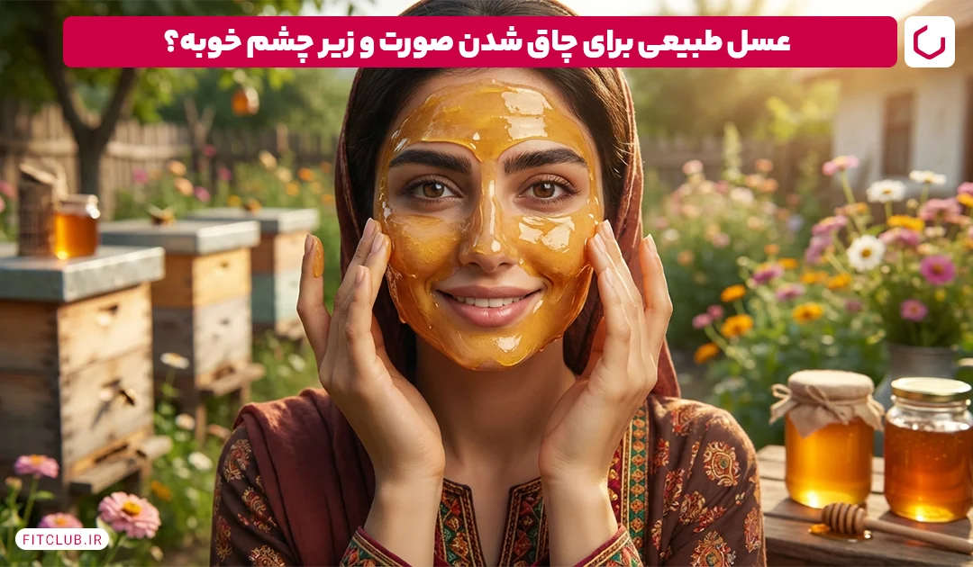 عسل طبیعی برای چاق شدن صورت و زیر چشم | فیت کلاب