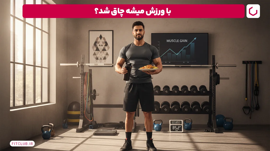 چگونه چاق شویم؟|با ورزش میشه چاق شد؟ | فیت کلاب