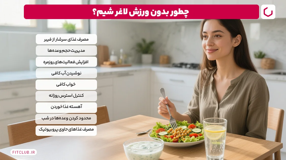 لاغری بدون ورزش؛ چطور بدون ورزش لاغر شویم؟ | فیت کلاب