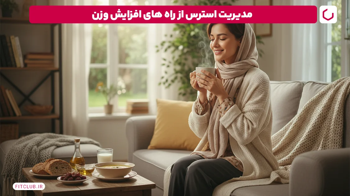 مدیریت استرس در جهت افزایش وزن | فیت کلاب