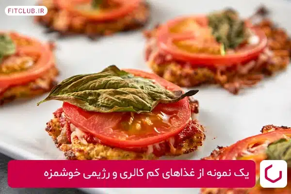 طرز تهیه مینی پیتزا با خمیر گل کلم رژیمی؛ یک نمونه از غذاهای کم کالری و رژیمی خوشمزه پرطرفدار