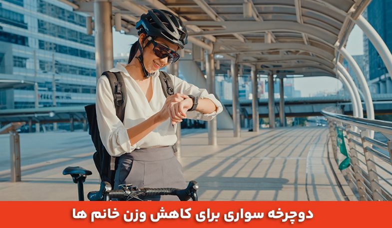 بهترین ورزش برای کاهش وزن خانم ها