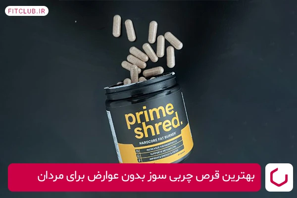  PrimeShred، بهترین قرص‌ چربی سوز قوی شکم و پهلو بدون عوارض برای مردان