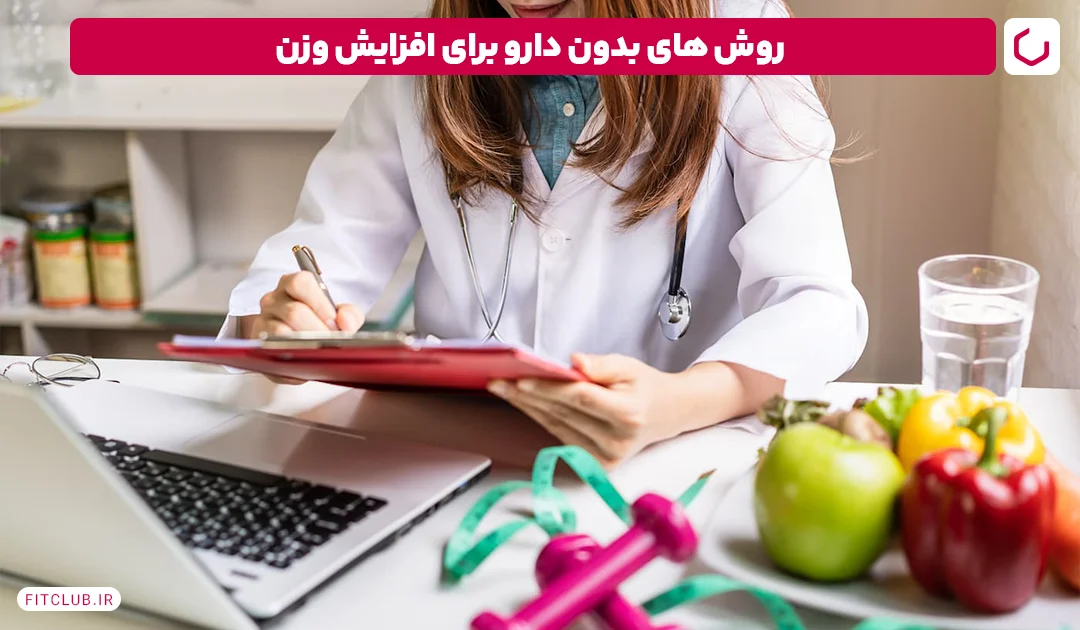 روش های بدون دارو برای افزایش وزن |فیت کلاب