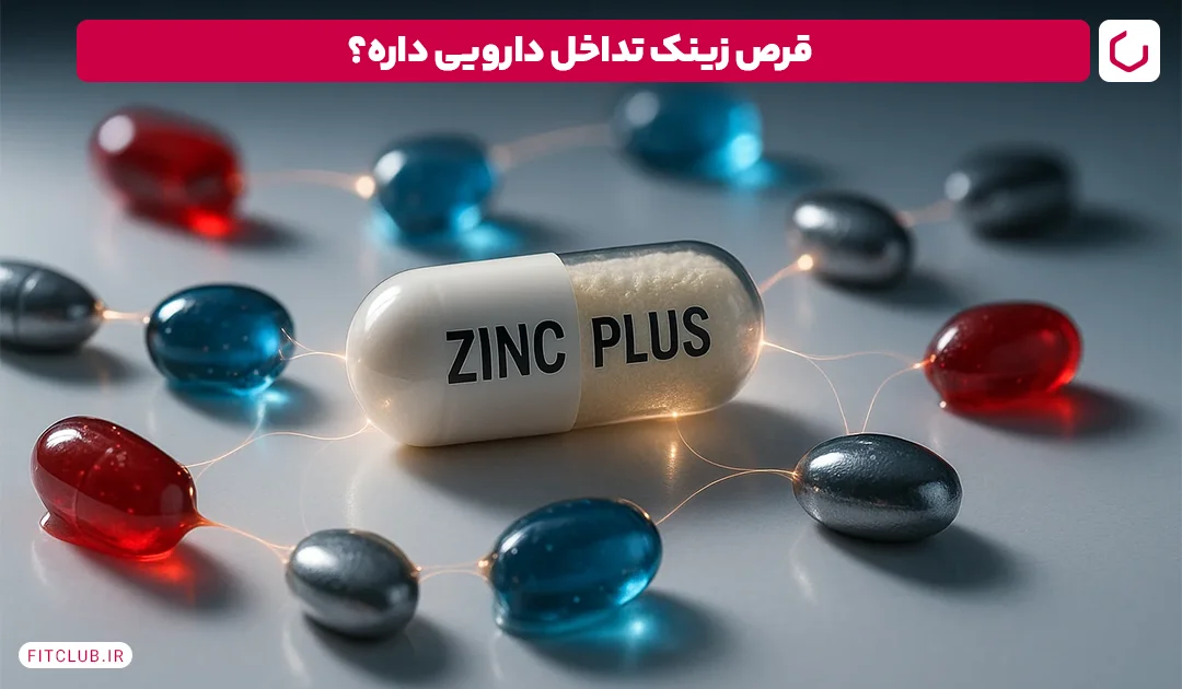 تداخلات دارویی قرص زینک | فیت کلاب