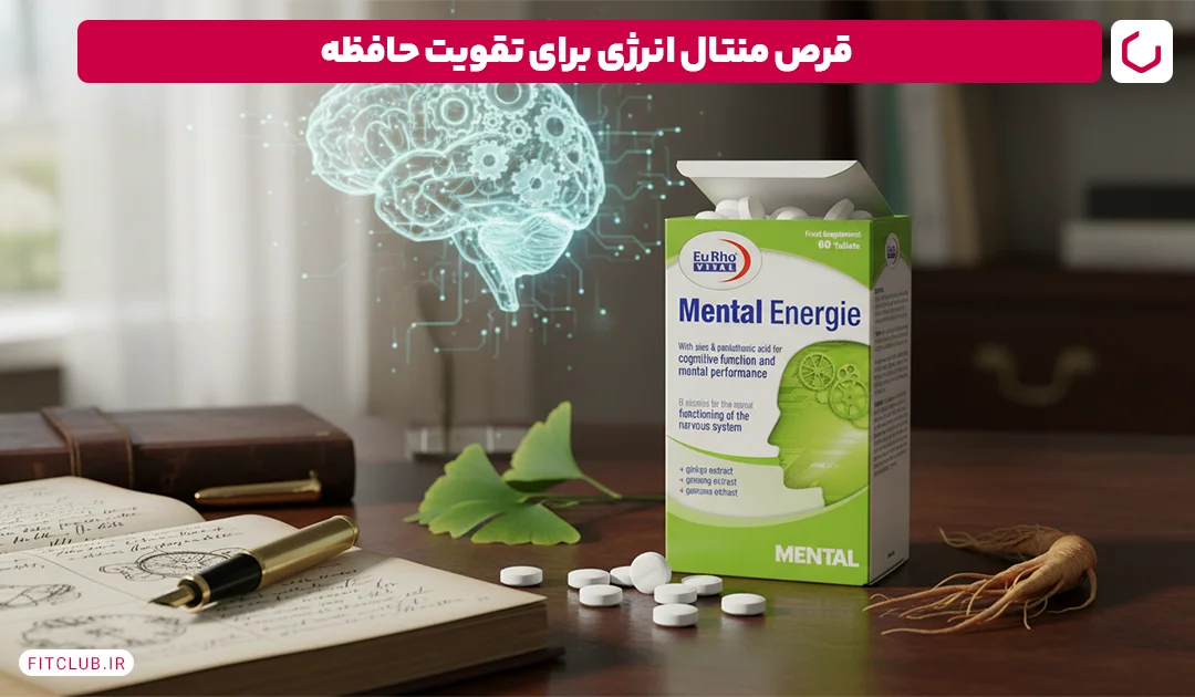 قرص منتال انرژی برای تقویت حافظه (Mental Energy) | فیت کلاب