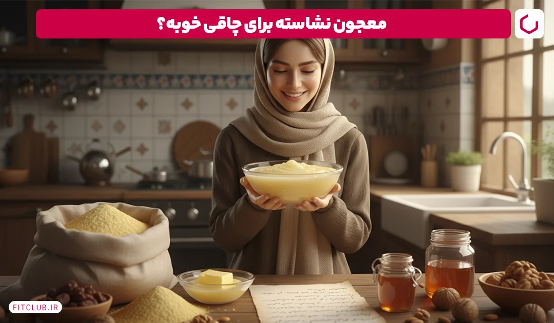 معجون نشاسته برای چاقی خوبه؟ | فیت کلاب