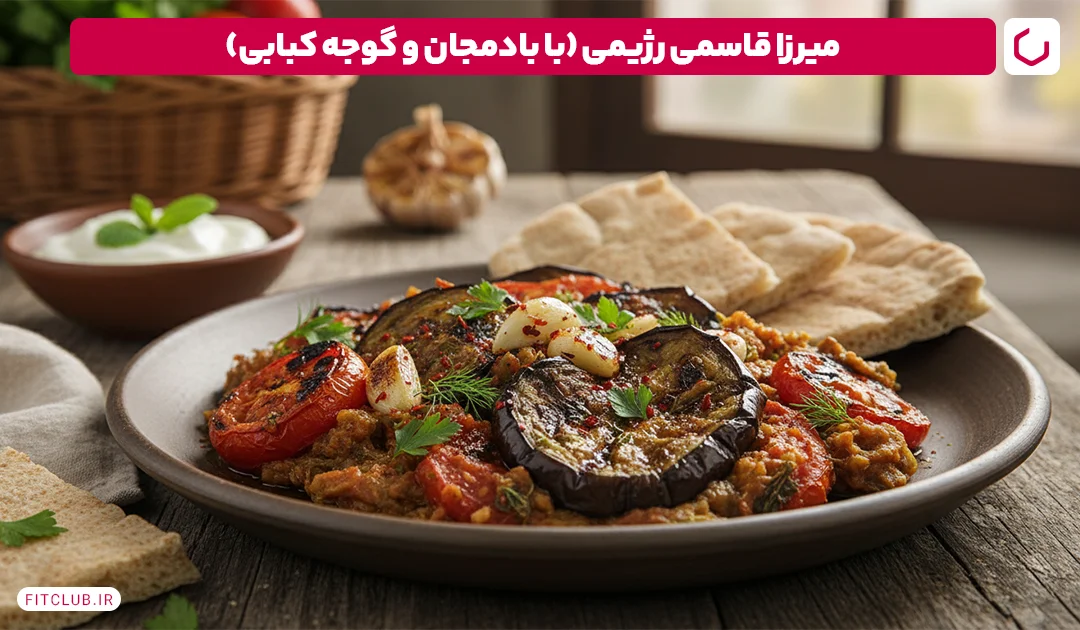 میرزا قاسمی رژیمی (با بادمجان و گوجه کبابی) | فیت کلاب