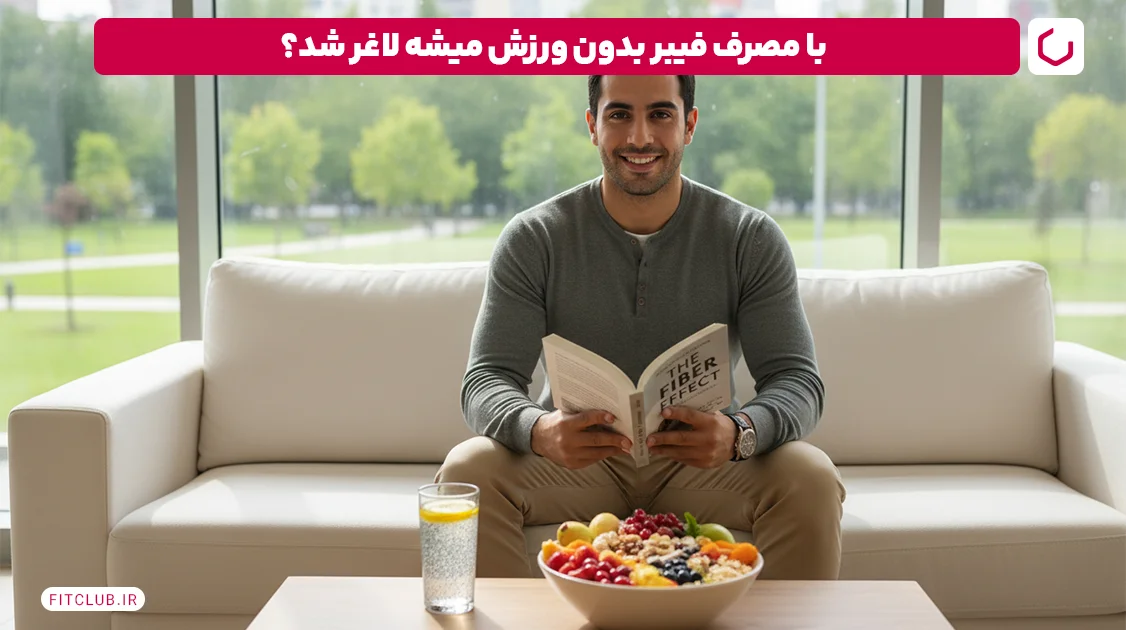 چطور بدون ورزش لاغر شویم؛ مصرف غذای سرشار از فیبر | فیت کلاب