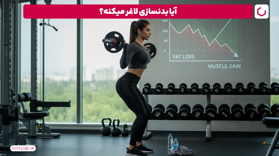 ورزش برای کاهش وزن | آیا بدنسازی لاغر می‌کند؟ | فیت کلاب