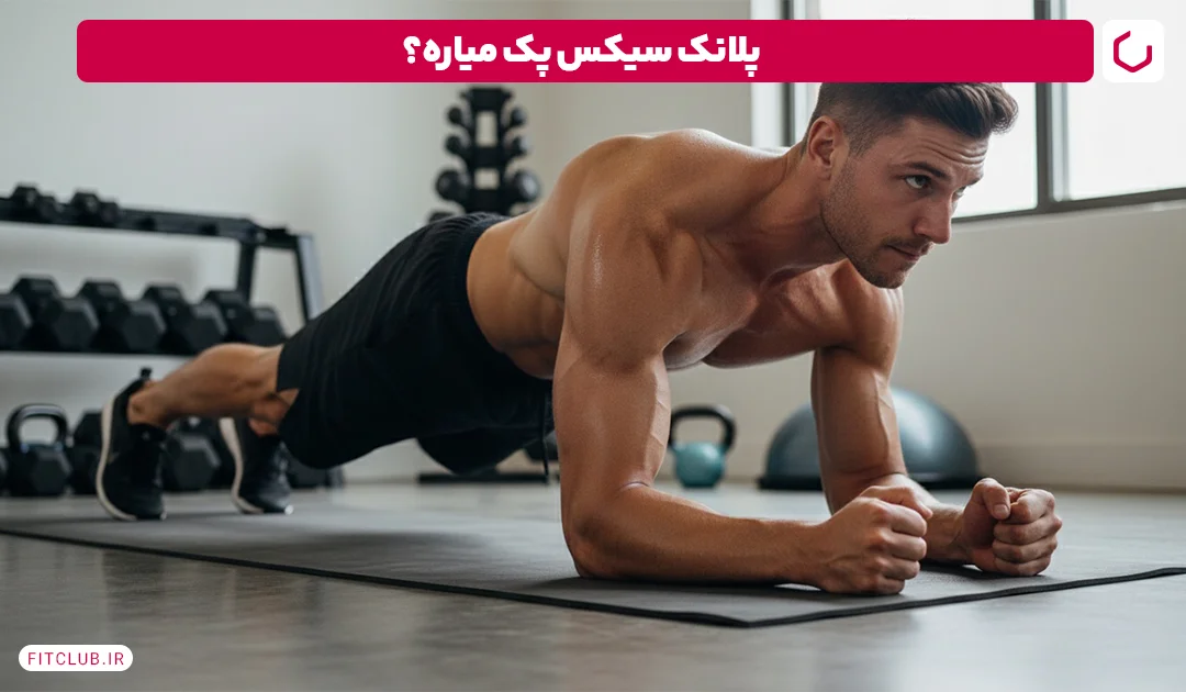 پلانک؛ تمرینی مؤثر برای سیکس پک در سی روز | فیت کلاب