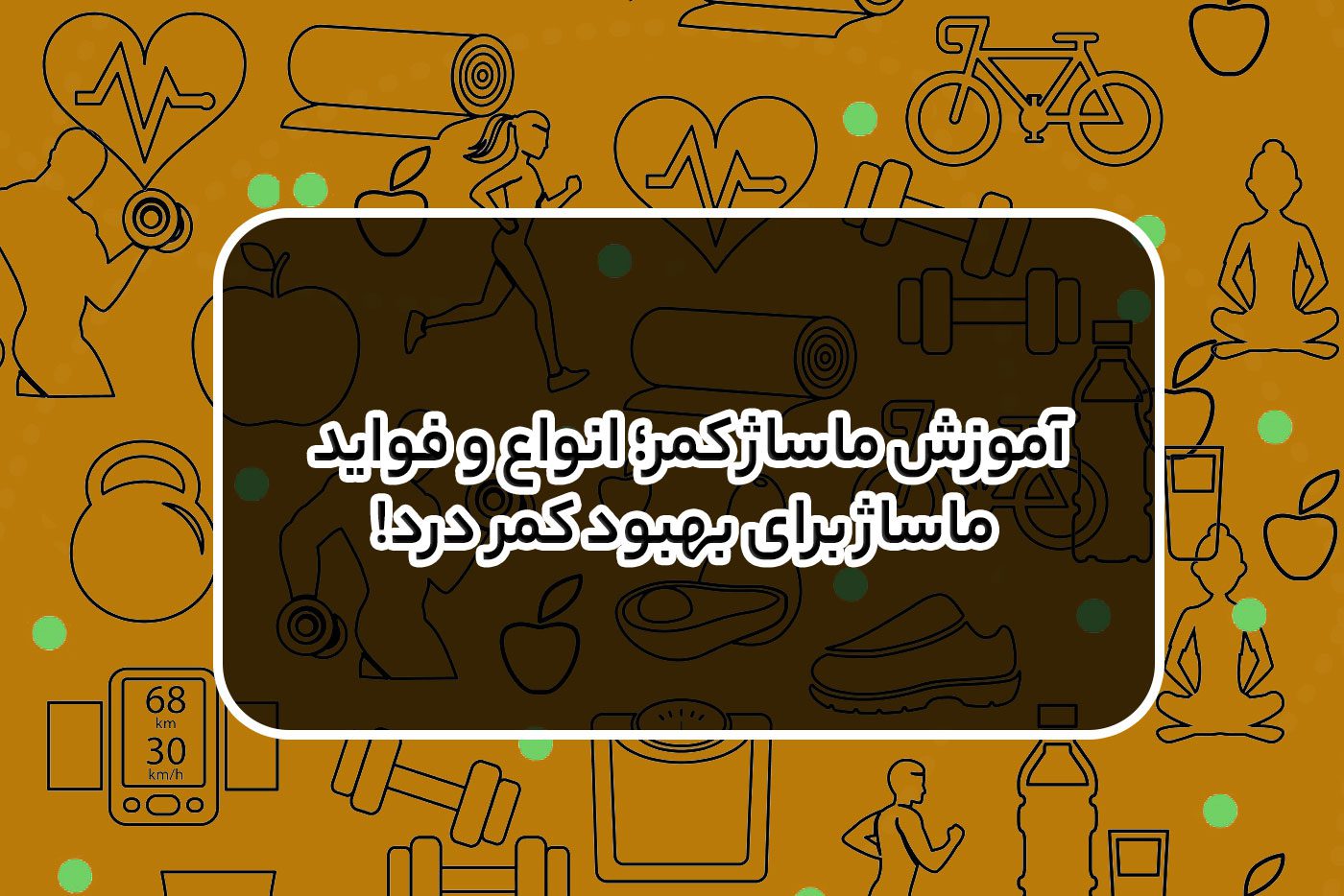 آموزش ماساژ کمر برای رفع خستگی؛ بهترین روش رفع درد کمر را بدانید! | فیت کلاب