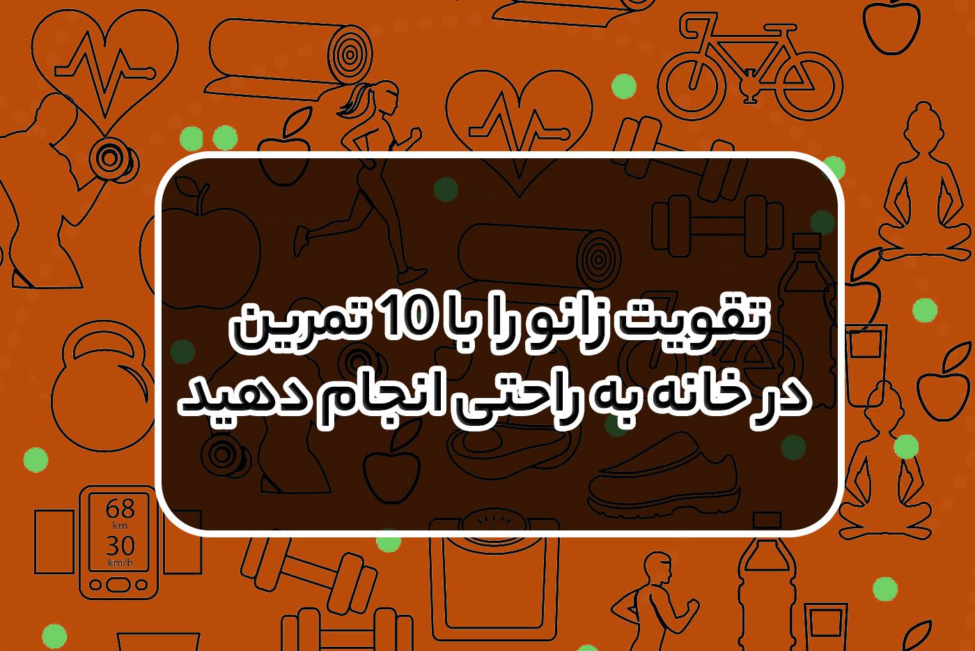 تقویت زانو را با 10 تمرین در خانه به راحتی انجام دهید