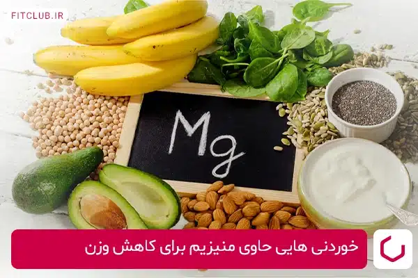 تامین منیزیم بدن برای کاهش وزن در رژیم غذایی؛ این مواد غذایی را بخورید 