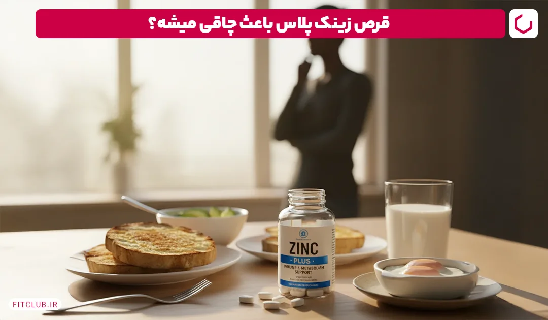 قرص زینک پلاس برای چاقی | فیت کلاب