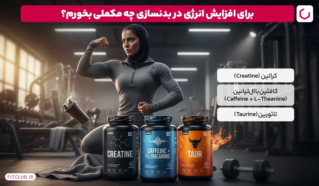 بهترین مکمل برای افزایش انرژی در بدنسازی | فیت کلاب