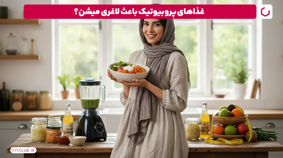 لاغری بدون ورزش با مصرف غذاهای حاوی پروبیوتیک | فیت کلاب