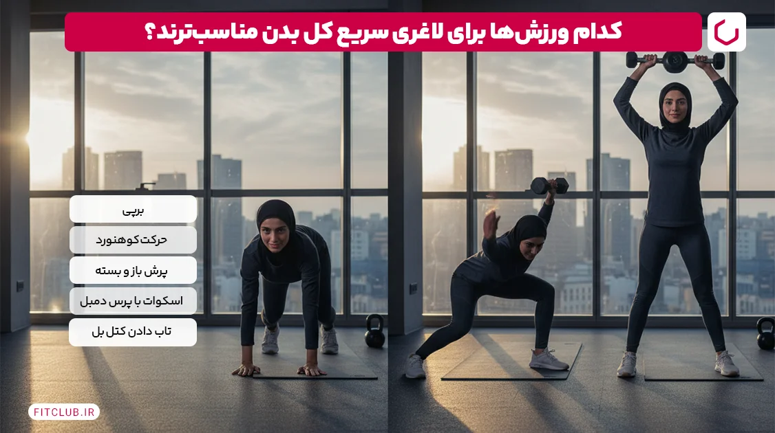 کدام ورزش‌ها برای لاغری سریع مناسب‌ترند؟ | فیت کلاب