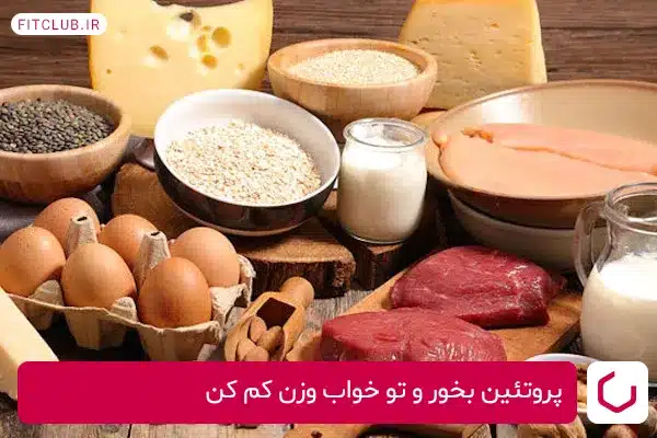 در طول روز پروتئین بیشتری مصرف کنید تا شب‌ها بیشتر چربی بسوزانید 