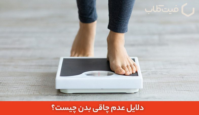 معجون چاقی | دلایل عدم چاقی بدن چیست؟