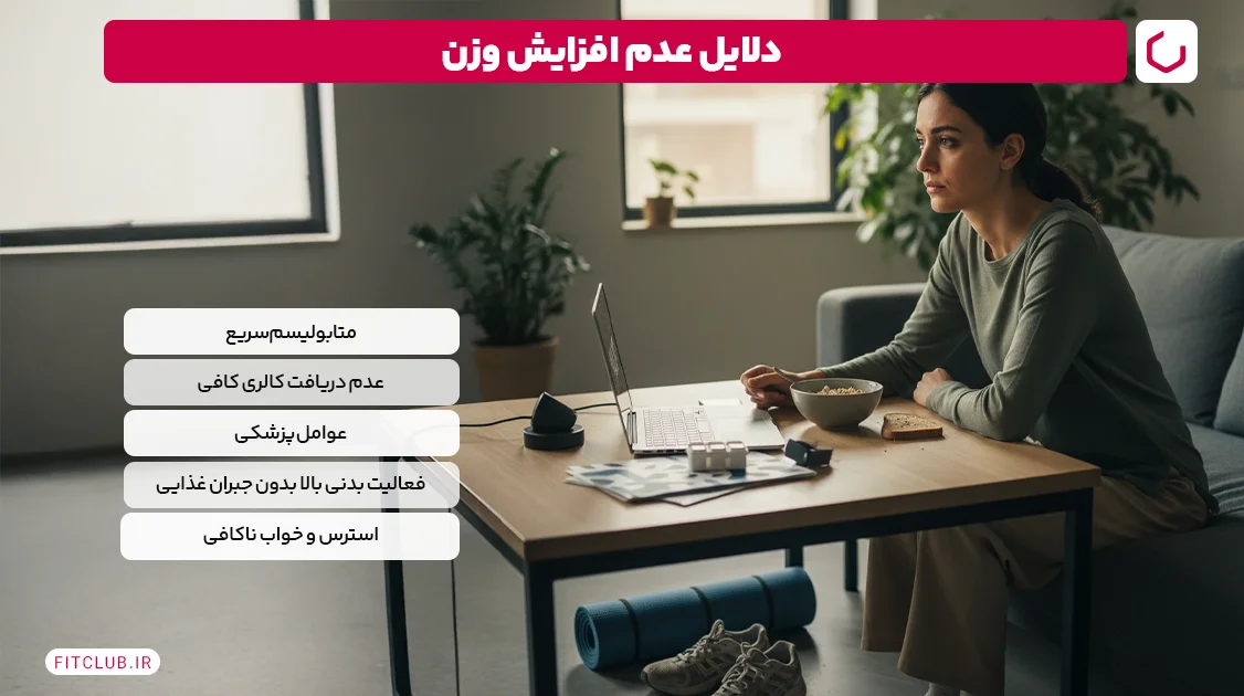 دلایل عدم افزایش وزن | فیت کلاب