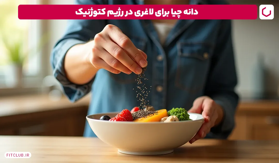 دانه چیا برای لاغری در رژیم کتوژنیک| فیت کلاب